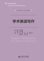 英语语言文学系列教材  新世纪高等学校教材  学术英语写作