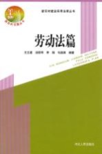 新农村建设实用法律丛书 劳动法篇