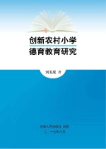 创新农村小学德育教育研究