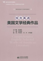 英语语言文学系列教材 新世纪高等学校教材 综合英语美国文学经典作品