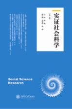 实证社会科学 第2卷