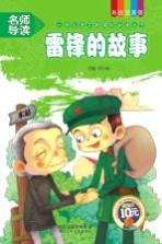 小学生语文新课标必读丛书  雷锋的故事  彩绘注音版