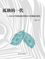 孤独的一代 80后文学的叛逆叙事模式与传播途径研究