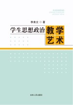 学生思想政治教学艺术