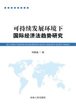 可持续发展环境下国际经济法趋势研究