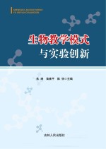 生物教学模式与实验创新