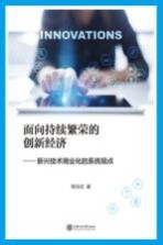 面向持续繁荣的创新经济 新兴技术商业化的系统观点