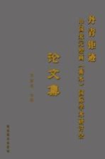 丹青钜迹 中国宋元绘画（衡水）国际学术研讨会论文集