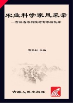 农业科学家风采录 吉林省农科院老专家回忆录