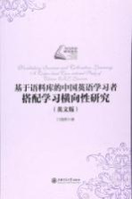 基于语料库的中国英语学习者搭配学习横向性研究 英文版