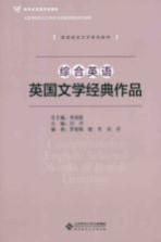 英语语言文学系列教材 新世纪高等学校教材 综合英语英国文学经典作品