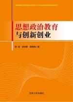 思想政治教育与创新创业