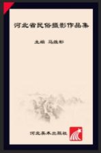 燕赵文化精品丛书 河北省民俗摄影作品集