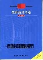 经济活页文选 市场化中的商业银行 理论版 2006.6总第140期