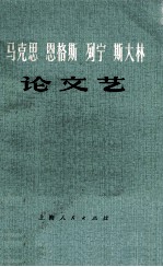 马克思  恩格斯 列宁 斯大林  论文艺