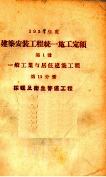 1956年度建筑安装工程统一施工定额 第1册 一般工业与居住建筑工程 第15分册 采暖及卫生管道工程