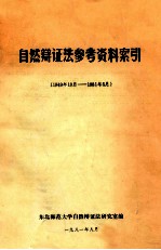 自然辩证法参考资料索引 1949年10月-1981年5月