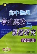 高中物理学生实验与课题研究 报告册 第2册