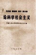 马克思 恩格斯 列宁 斯大林 论科学社会主义 第5册