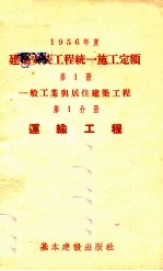 1956年度建筑安装工程统一施工定额 第1册 一般工业与居住建筑工程 第1分册 运输工程