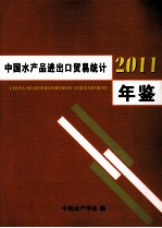 中国水产品进出口贸易统计年鉴 2011