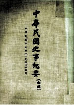 中华民国史事纪要 初搞 中华民国十六年（1927） 四月