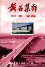 黄石集邮 1985-1999文选