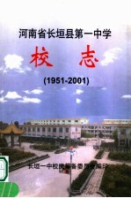 河南省长垣县第一中学校志 1951-2001