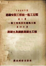 1956年度建筑安装工程统一施工定额 第1册 一般工业与居住建筑工程 第10分册 混凝土及钢筋混凝土工程