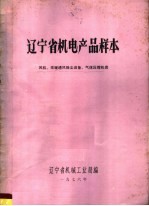 辽宁省机电产品样本 风机、采暖通风除尘设备、气体压缩机类