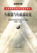 2001年全国律师资格考试指定用书 行政法与行政诉讼法