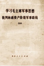 学习毛主席军事思想  批判林彪资产阶级军事路线  2