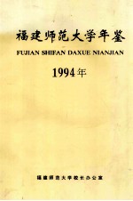 福建师范大学年鉴 1994年