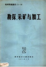 专利专题索引 勘探、采矿与加工 第2辑