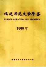 福建师范大学年鉴 1999年