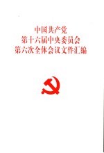 中国共产党第十六届中央委员会第六次全体会议文件汇编