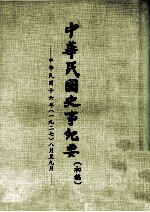 中华民国史事纪要 初搞 中华民国十六年（1927） 八月至九月