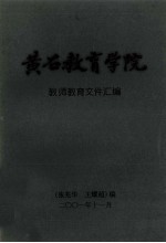 黄石教育学院 教师教育文件汇编