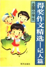 全国小学生得奖作文精选 记人篇