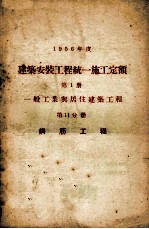 1956年度建筑安装工程统一施工定额 第1册 一般工业与居住建筑工程 第11分册 钢筋工程