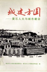 城建方圆 黄市人大与城市建设