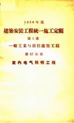 1956年度建筑安装工程统一施工定额 第1册 一般工业与居住建筑工程 第17分册 室内电气照明工程