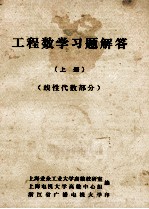 工程数学习题解答  上  线性代数部分