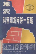 地震科普知识问答一百题