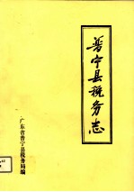 普宁县税务志 1563-1986