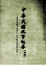 中华民国史事纪要 初搞 中华民国十三年（1924） 五至六月份