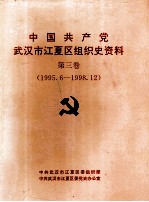 中国共产党武汉市江夏区组织史资料 第3卷 1995.06-1998.12