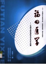 福田医学 任用专家临床医学学术论文选编 总第11期