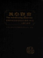 美容观察 影响中国美容化妆品行业的100位 人物与事件