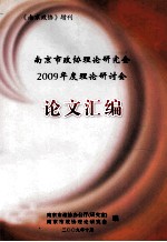 南京市政协理论研究会2009年度理论研讨会 论文汇编